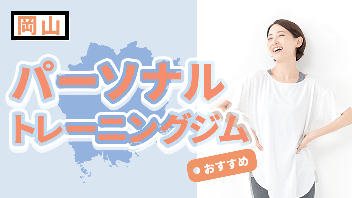 岡山のおすすめパーソナルトレーニングジム