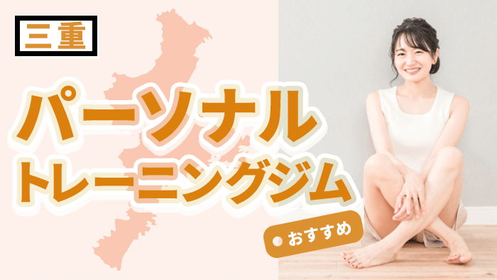 三重のおすすめパーソナルジムトレーニングジム