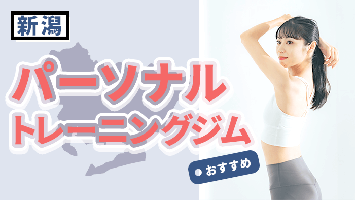 新潟のおすすめパーソナルジム