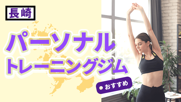 長崎のおすすめパーソナルトレーニングジム