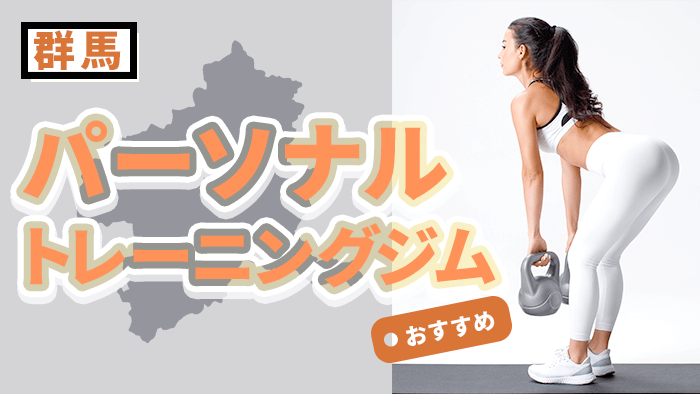 群馬のおすすめパーソナルトレーニングジム