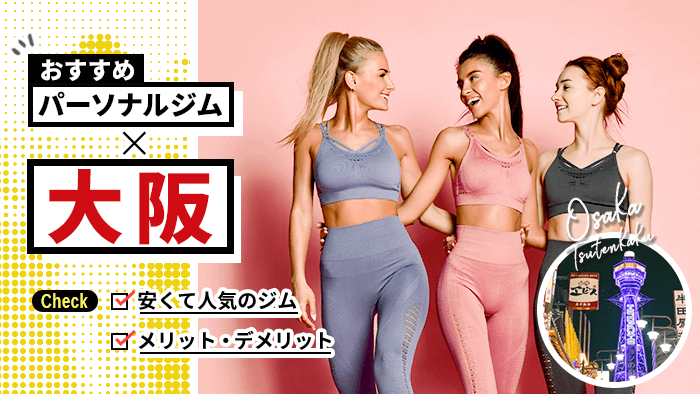 大阪で人気のパーソナルトレーニングジム