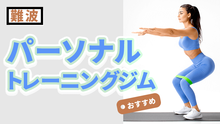 難波のおすすめパーソナルトレーニングジム
