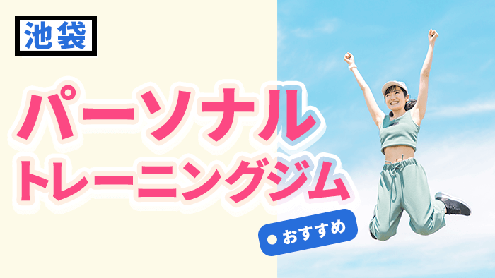 池袋にあるおすすめパーソナルトレーニングジム