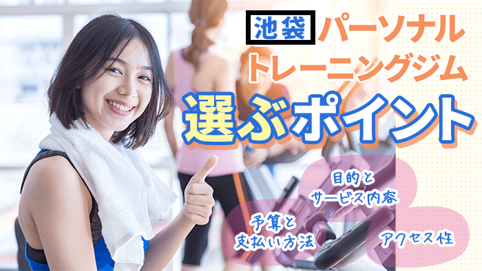 池袋のパーソナルトレーニングジムの選び方