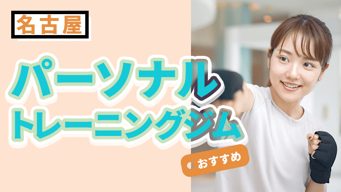 名古屋のおすすめパーソナルトレーニングジム