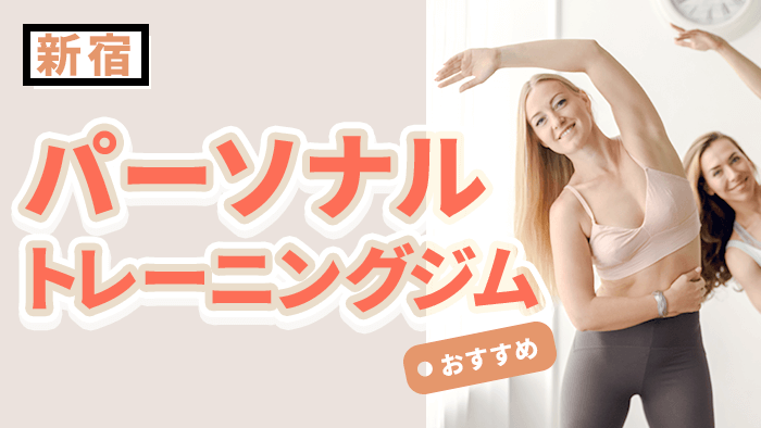 新宿のおすすめパーソナルトレーニングジム