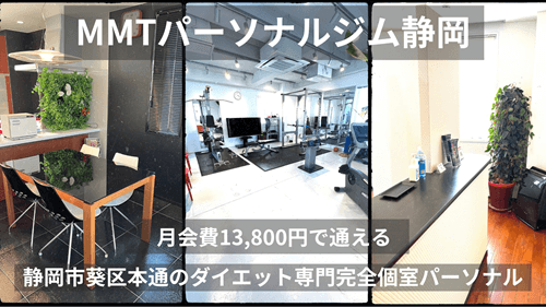 MMTパーソナルジム静岡