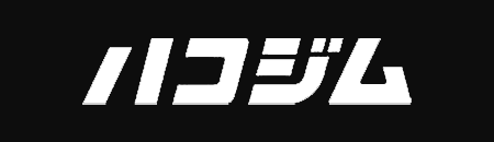 ハコジム