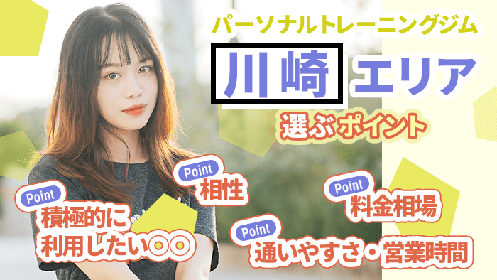 川崎エリアのパーソナルトレーニングジムの選び方