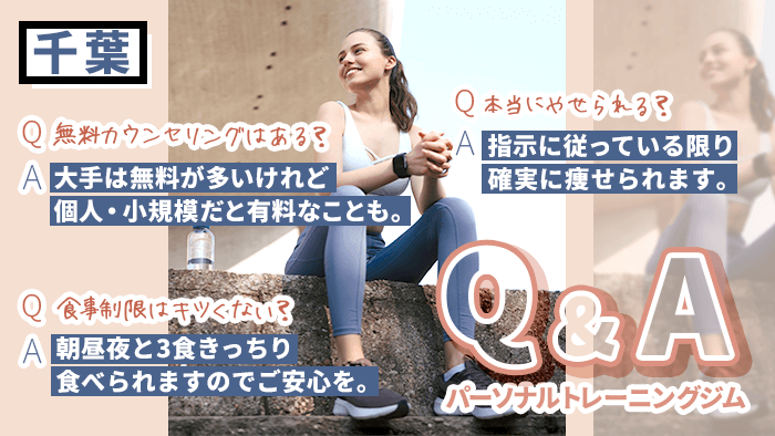 千葉のパーソナルトレーニングジムでよくある質問