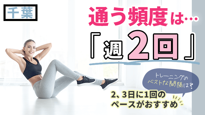 千葉にあるパーソナルトレーニングジムのトレーニング頻度