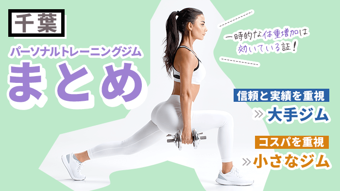 千葉にあるおすすめパーソナルトレーニングジムまとめ