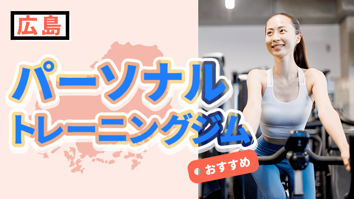 広島のおすすめパーソナルジム