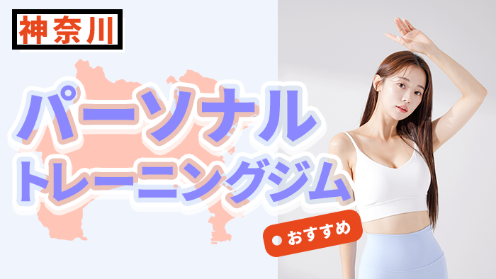 神奈川県のおすすめパーソナルトレーニングジム