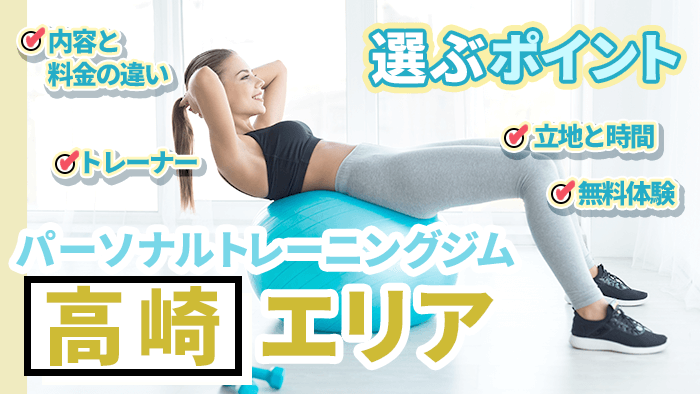 高崎のパーソナルトレーニングジムの選び方