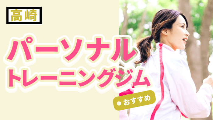 高崎のおすすめパーソナルトレーニングジム