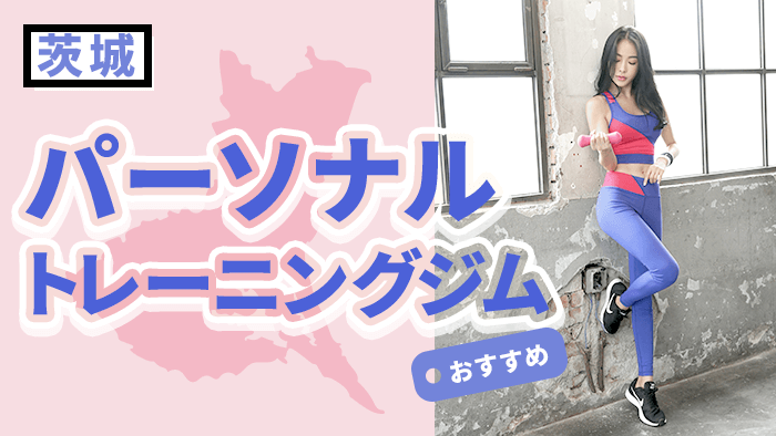 茨城のおすすめパーソナルトレーニングジム