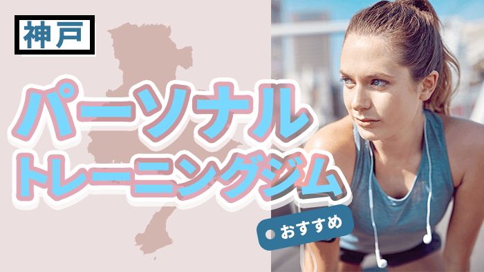 神戸のおすすめパーソナルトレーニングジム