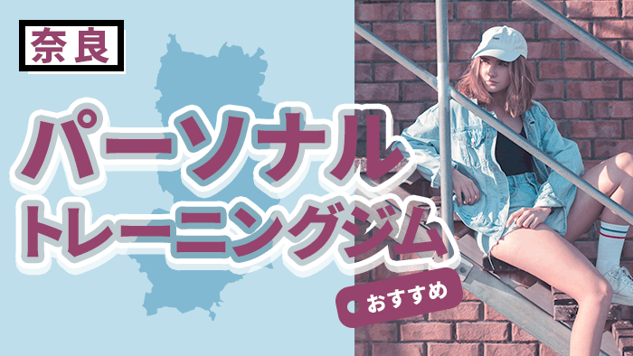 奈良県のおすすめパーソナルトレーニングジム