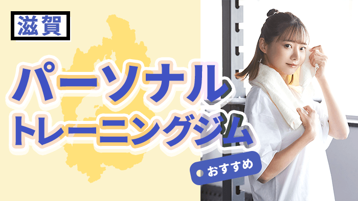 滋賀でおすすめのパーソナルトレーニングジム