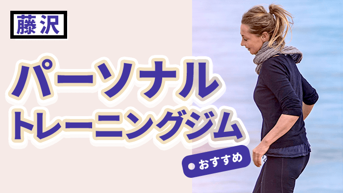 藤沢エリアでおすすめのパーソナルジム