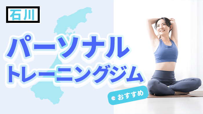 石川県（金沢）でおすすめのパーソナルトレーニングジム