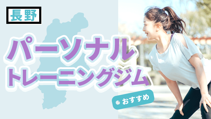 長野のおすすめパーソナルトレーニングジム