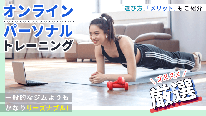 オンラインパーソナルトレーニングおすすめ人気ランキング