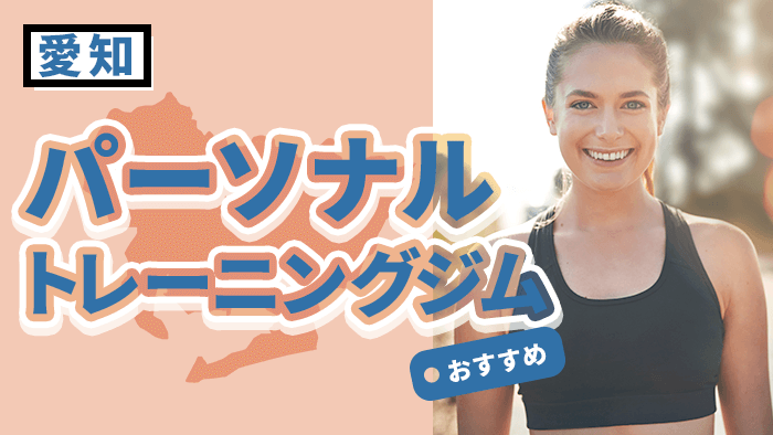 愛知のおすすめパーソナルトレーニングジム