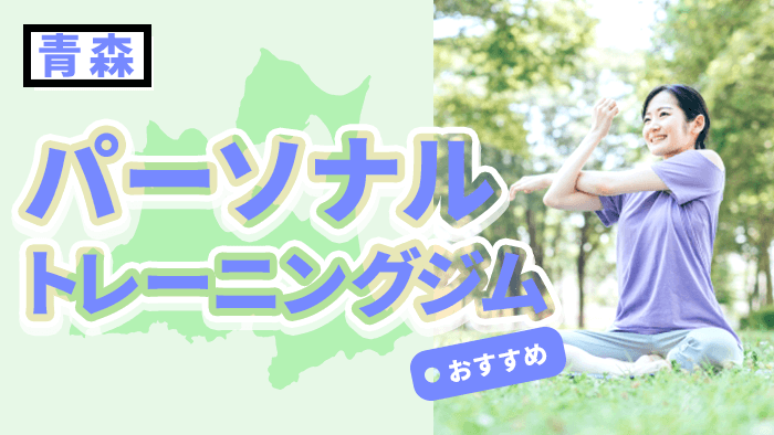 青森のおすすめパーソナルトレーニングジム