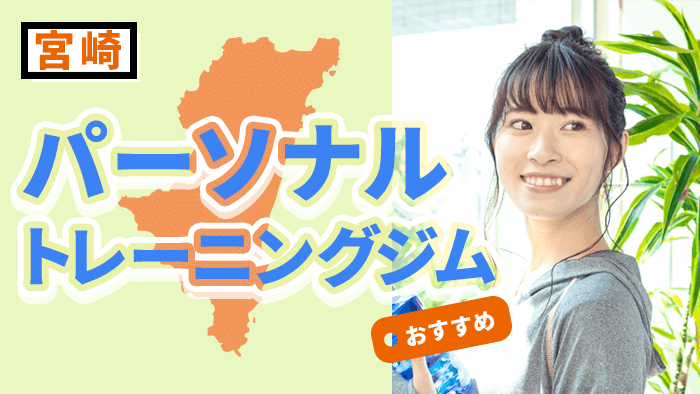 宮崎県内でおすすめのパーソナルトレーニングジム