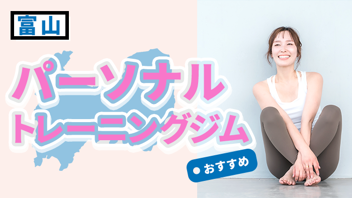 富山のおすすめパーソナルジム