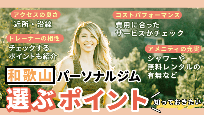 和歌山のパーソナルトレーニングジムの選び方