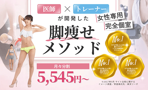 ビーコンセプトの脚痩せ