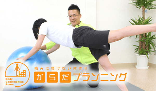 からだプランニング