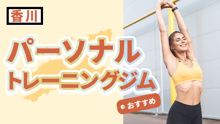 香川のおすすめパーソナルトレーニングジム