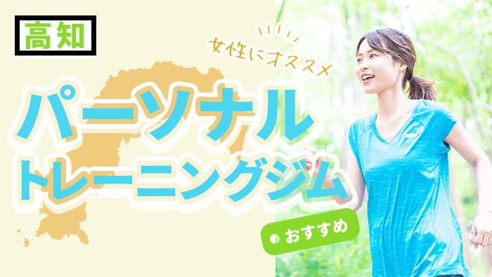 高知のおすすめパーソナルトレーニングジム