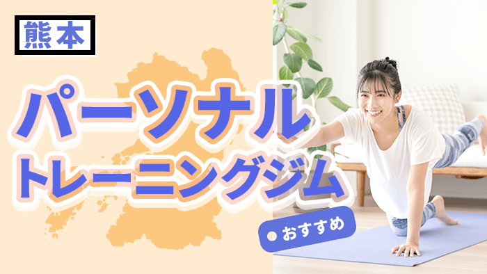 熊本のおすすめパーソナルジム