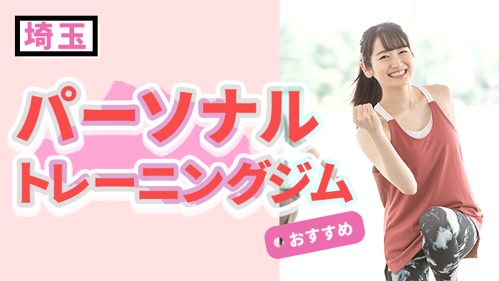 埼玉でおすすめのパーソナルトレーニングジム