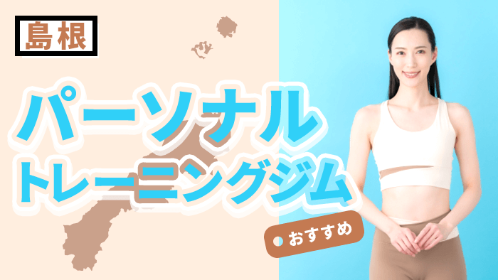 島根のおすすめパーソナルトレーニングジムランキング