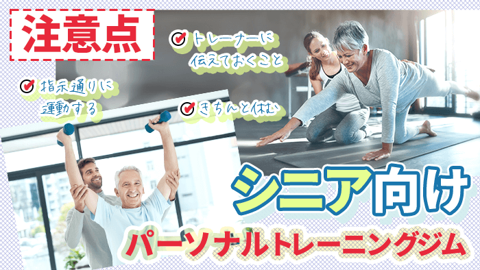 シニア・高齢者がパーソナルジムに通う際の注意点