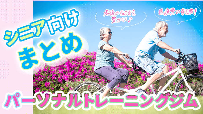 シニア向けおすすめパーソナルジムまとめ