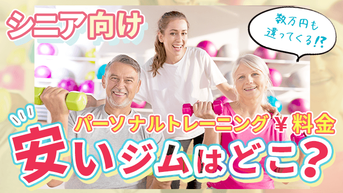 シニア向けで料金が安いパーソナルジム
