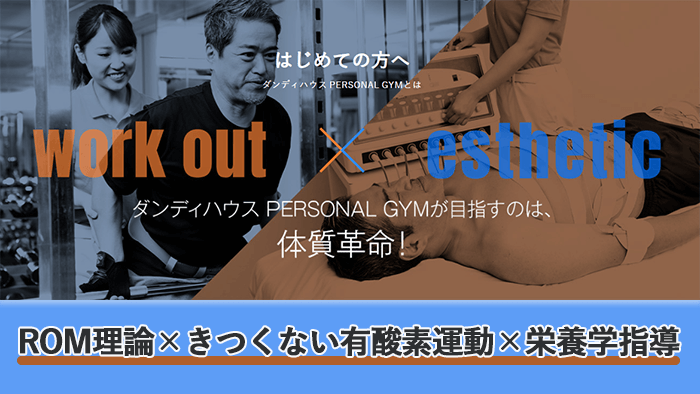 ダンディハウスパーソナルジムの特徴