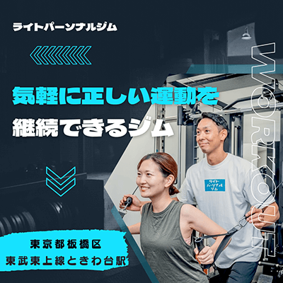 ライトパーソナルジムときわ台