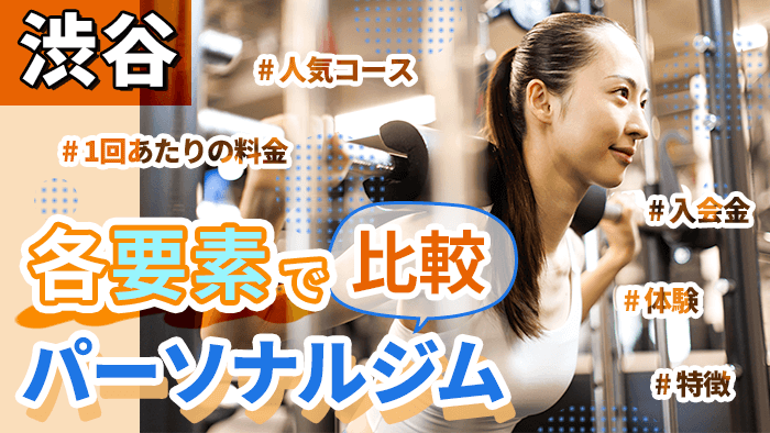 渋谷のパーソナルジムを比較