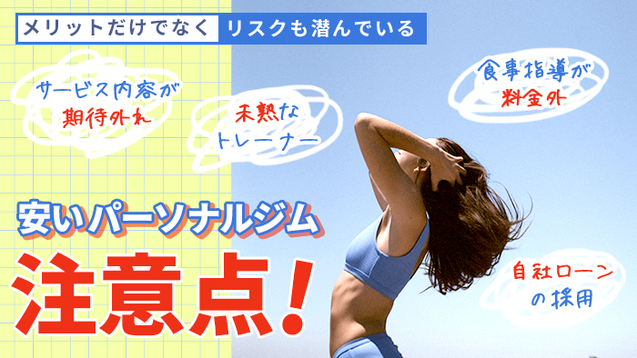 安いパーソナルジムの注意点