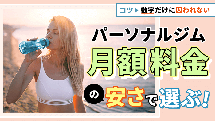 月額料金の安さで選ぶパーソナルジム