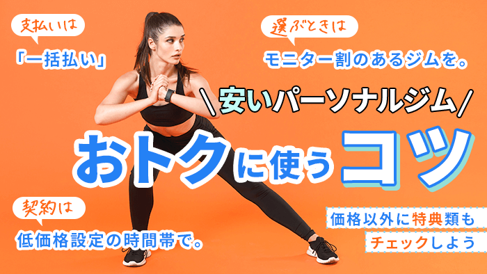 パーソナルジムを安く利用するコツ
